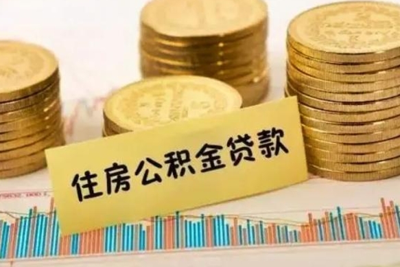 湘西套公积金的最好办法（怎么套用公积金）