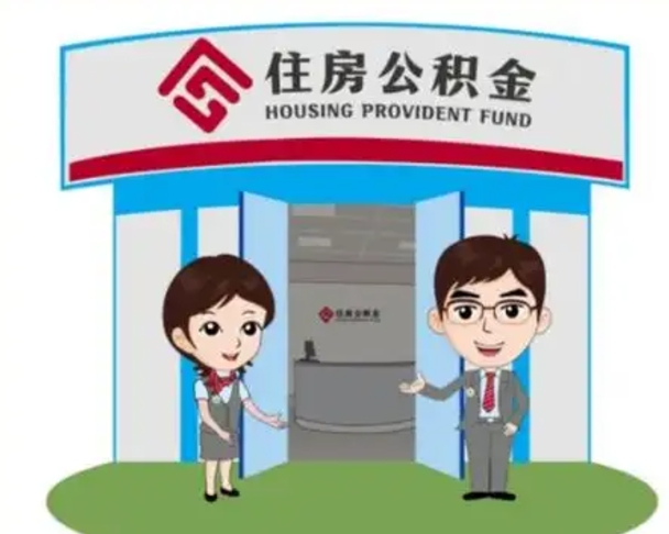 湘西急用钱怎么把公积金取出来（急需用钱怎么取住房公积金）